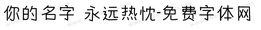 你的名字 永远热忱字体转换